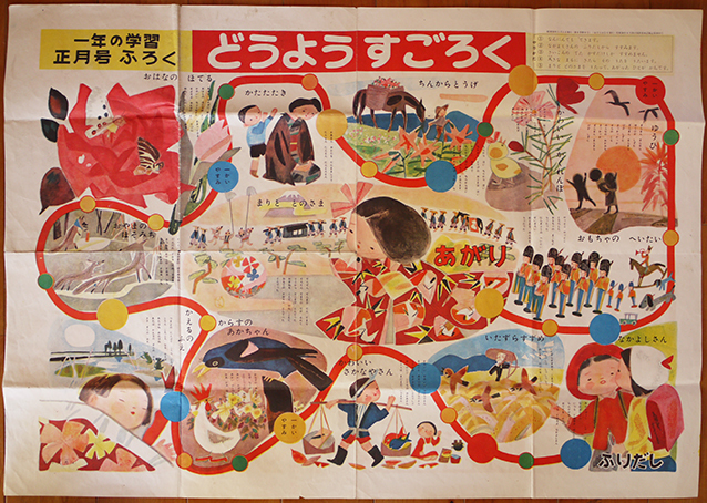 どうようすごろく(双六)井口文秀・絵 「一年のがくしゅう どうようすごろく(双六)井口文秀・絵 「一年のがくしゅう