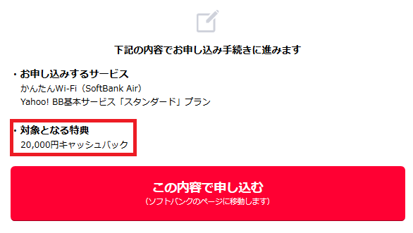 割引は改悪もキャッシュバックで補填！ソフトバンクエアー契約20000円現金CB_d0262326_14104730.png