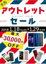 1/18～ gooSimseller系列店でアウトレットセール 契約不要で最大3万円引き_d0262326_19422551.jpg