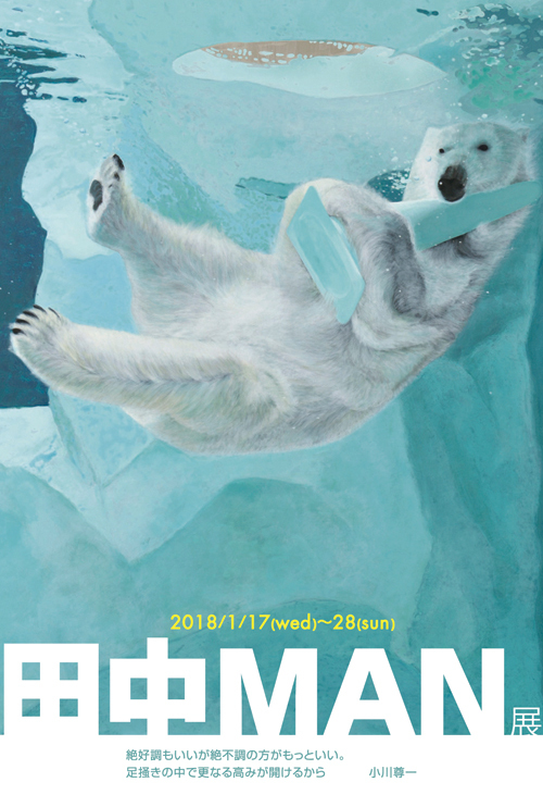 【田中MAN展】_a0017350_01574415.jpg
