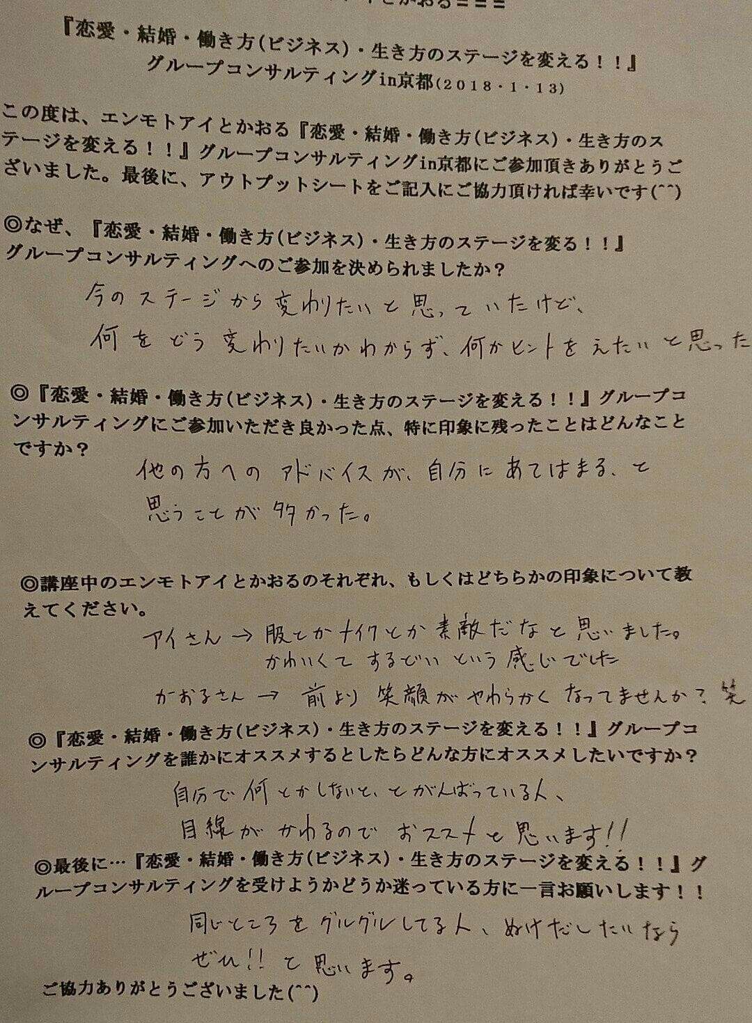 エンモトアイさんとのグループコンサルティングin京都③　お客様の感想_f0337851_10271352.jpg