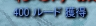 f0233667_22540865.png