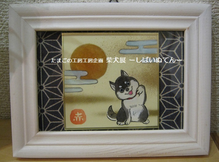 たまごの工房企画  柴犬展 －しばいぬてんー  その８_e0134502_19490370.jpg