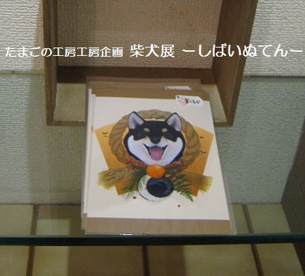 たまごの工房企画  柴犬展 －しばいぬてんー  その８_e0134502_19550775.jpg