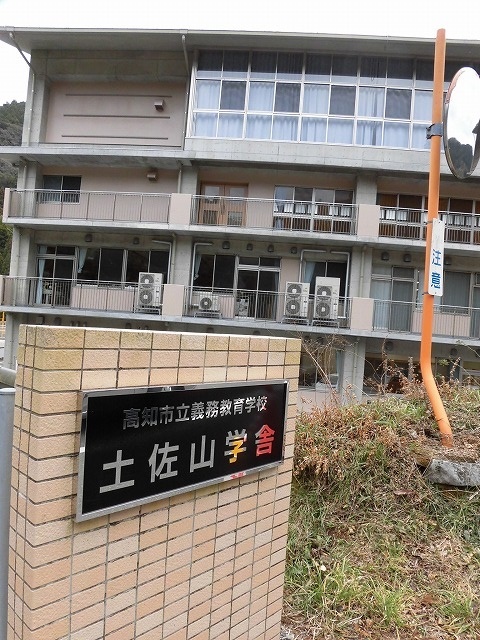 「わざわざ通わせたくなる中山間の学校」 9年制の「高知市立義務教育学校土佐山学舎」_f0141310_10100059.jpg