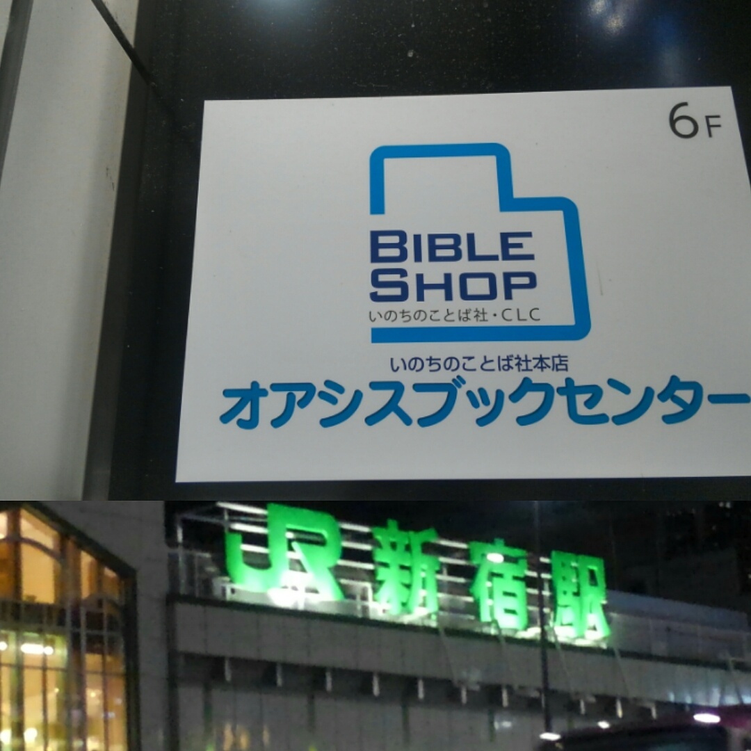 キリスト教書店オアシス ブログみつや 光哉日記