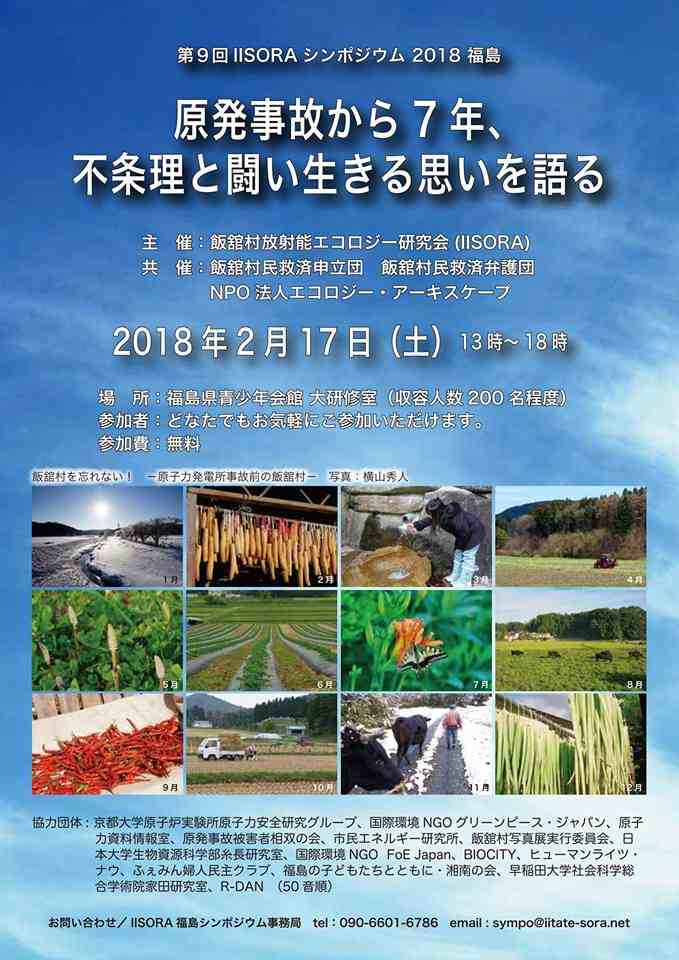 飯舘村放射能エコロジー研究会(IISORA) 第9回シンポジウム2018 福島_e0068696_7414678.jpg