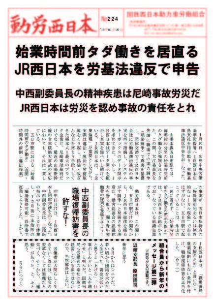 本部情報224号～始業時間前タダ働きを居直るJR西日本を労基法違反で申告。中西副委員長の精神疾患は尼崎事故労災だ。JR西日本は労災を認め事故の責任をとれ_d0155415_20111271.jpg