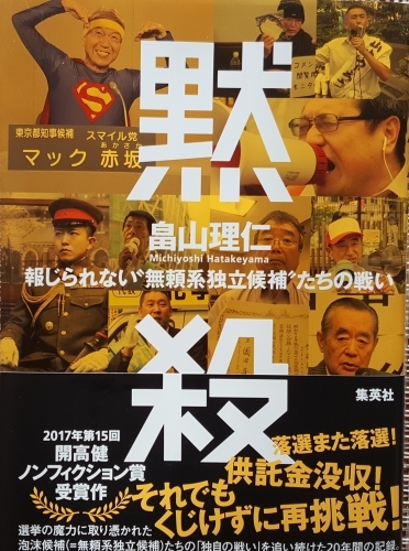 蟷螂の斧というなかれ 畠山理仁「黙殺」_e0016828_10485987.jpg
