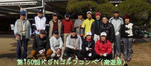 第150回KSNゴルフこんぺの結果_e0346456_20584619.jpg