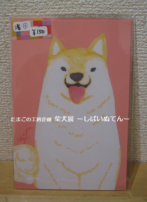 たまごの工房企画 柴犬展 ーしばいぬてんー その10 たまごの工房 個展 企画展情報blog たまごの工房企画 柴犬展 ーしばいぬてんー その10 たまごの工房 個展 企画展情報blog