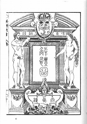 『解体新書』（『蘭学事始』）_c0187004_03075503.jpg