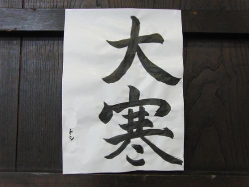 本日の書道_e0222340_1645828.jpg