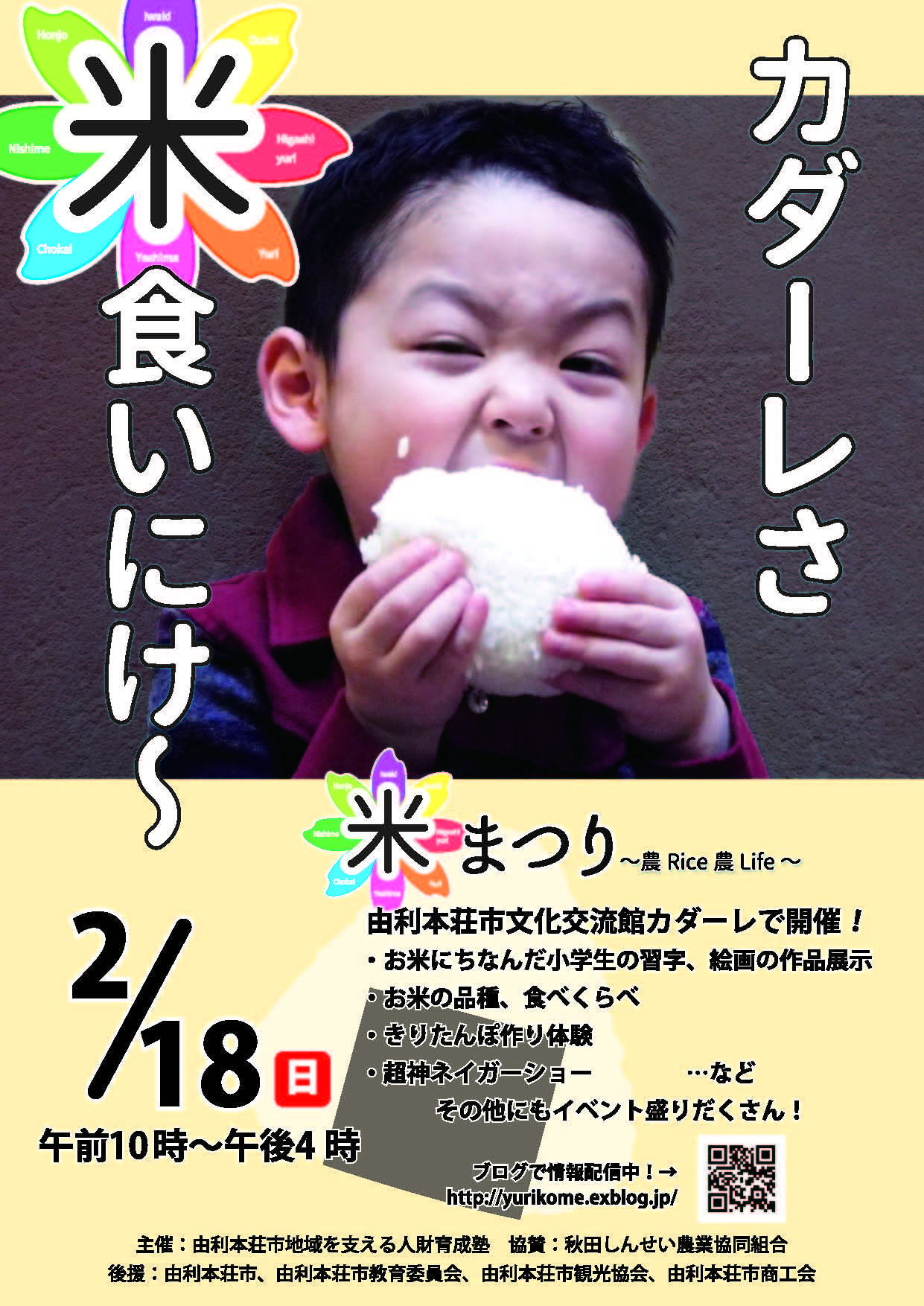 由利本荘市 米まつり 農rice農life 平成３０年２月１８日 カダーレ