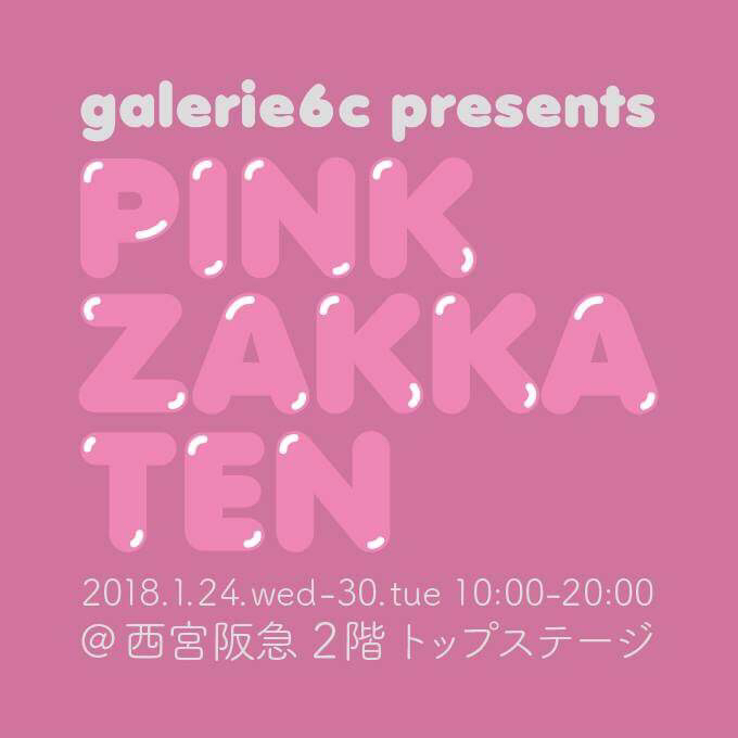 PINK ZAKKA TEN 再び_c0192970_11252958.jpg