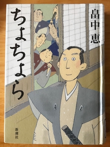 ちょらちょら じゃなく ちょちょら 畠中恵 のんびりいこうやぁ 2 ちょらちょら じゃなく ちょちょら 畠中恵 のんびりいこうやぁ 2