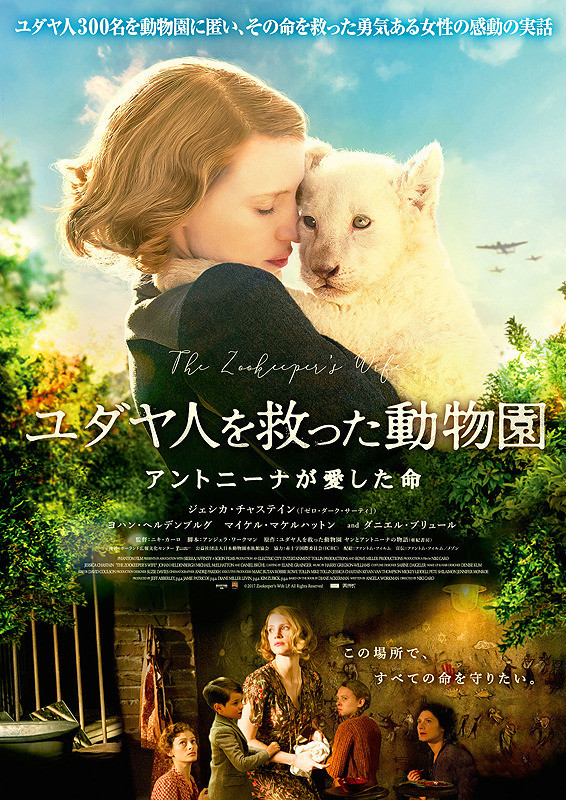 ユダヤ人を救った動物園 アントニーナが愛した命 (ニキ・カーロ監督 / 原題 : The Zookeeper´s Wife)_e0345320_16421270.jpg