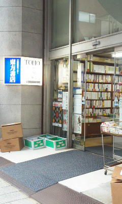 『東方書店』さんで書籍販売開始!_b0145843_19085609.jpg