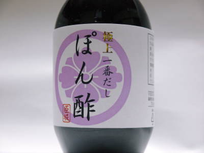 お鍋の季節に極上一番だしぽん酢『臣城』はいかがですか?大好評発売中!!_a0254656_16445968.jpg