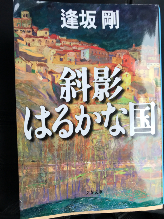 逢坂剛 斜影はるかな国 明石順平 アベノミクスによろしく こぐれ日乗 By 小暮宣雄 芸術営 アーツ 文化政策 コモン自治