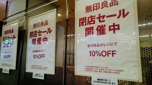 行きつけの無印良品が閉店sale ナチュラルな私の暮らし 行きつけの無印良品が閉店sale ナチュラルな私の暮らし