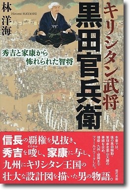 【超ド級】明治維新で実現したキリシタン黒田官兵衛の恐るべき遺言？そのDNAが天皇一族の黒田日銀総裁、麻生太郎へ！_e0069900_22371221.jpg