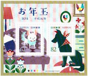 お年玉切手シート　戌　2018_b0044404_20192970.jpg