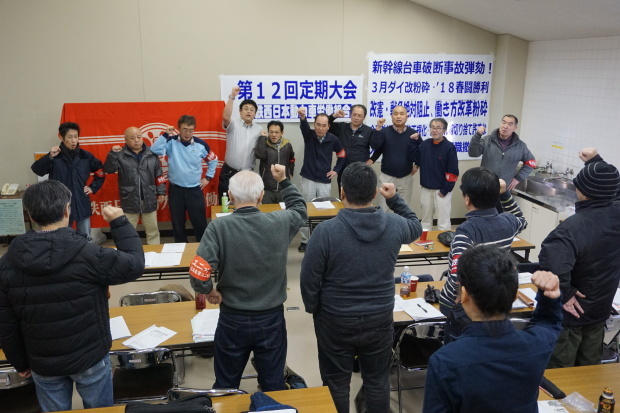 1月21日、広島市東区民文化センターで、動労西日本第12回定期大会を開催しました。青年労働者と固く団結し、第3の分割民営化、戦争・改憲攻撃と対決する闘いの方針を決定しました。（写真速報）_d0155415_03332854.jpg