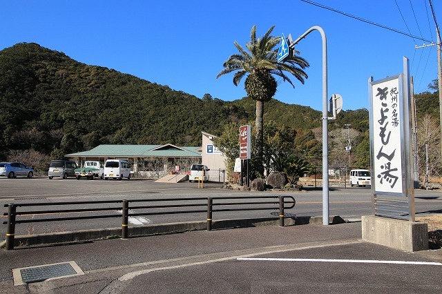 湯川温泉 きよもん湯へ日帰り旅行_e0321325_15103691.jpg