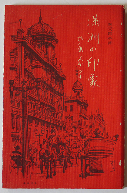 満洲の印象 奉天四平街 ペン画スケッチ 折り丁本 戦前 : 古書 古