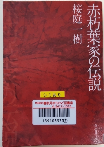 こんな日に読むべき小説　桜庭一樹「赤朽葉家の伝説」_e0016828_09581899.jpg