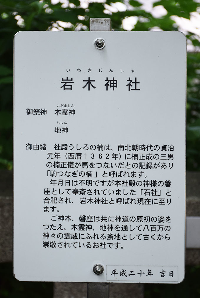 太平記を歩く。　その１９３　「楠木正儀卿駒繋樟（香具波志神社）」　大阪市淀川区_e0158128_19590786.jpg