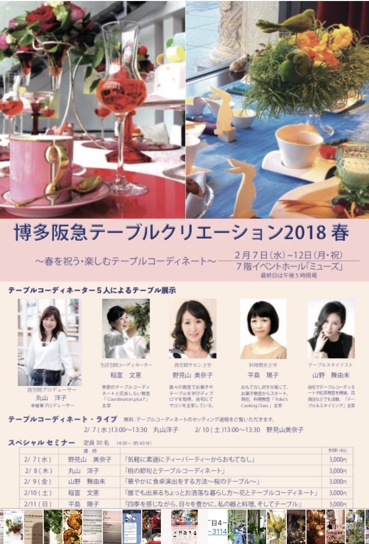 博多阪急テーブルクリエーション 2018春_c0366777_22342588.png
