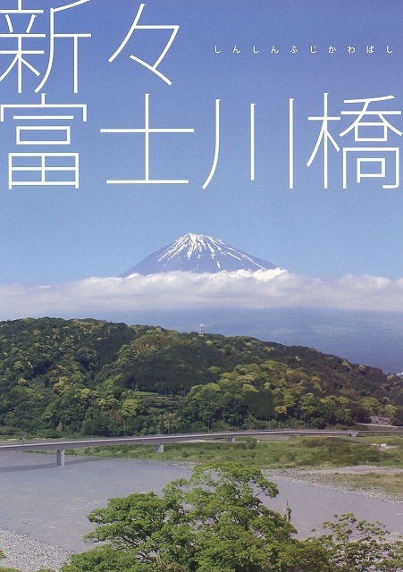 平成30年代中頃の完成を目指し工事が進む「新々富士川橋」 議会の建設水道委員会で現場視察_f0141310_08225854.jpg