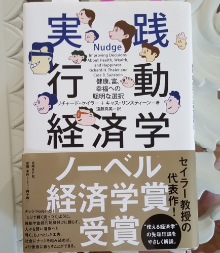 肘でつつくなよ リチャード セイラ キャス サンスティーン 実践行動経済学 梟通信 ホンの戯言