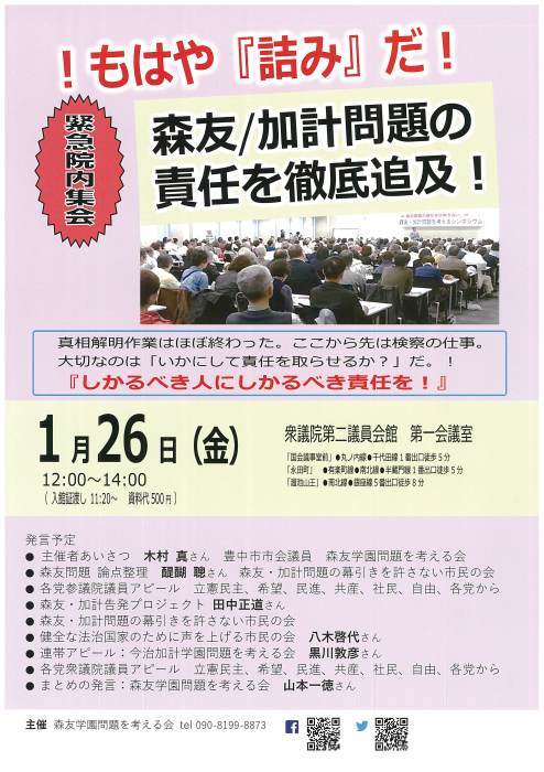 憲法便り＃２３７８：森友・加計問題 緊急院内集会に参加してきました！_c0295254_20594817.jpg