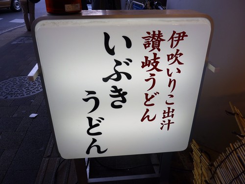 吉祥寺「いぶきうどん」へ行く。_f0232060_11294720.jpg