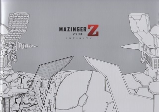 『マジンガーZ/INFINITY』2回目_e0033570_19343878.jpg