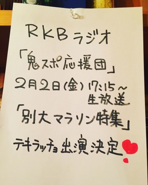 RKBラジオ 「鬼スポ応援団」出演決定❣️_c0139777_20012491.jpg