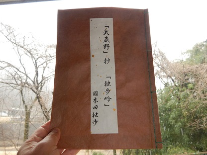 武蔵野 国木田独歩_e0077899_19464433.jpg
