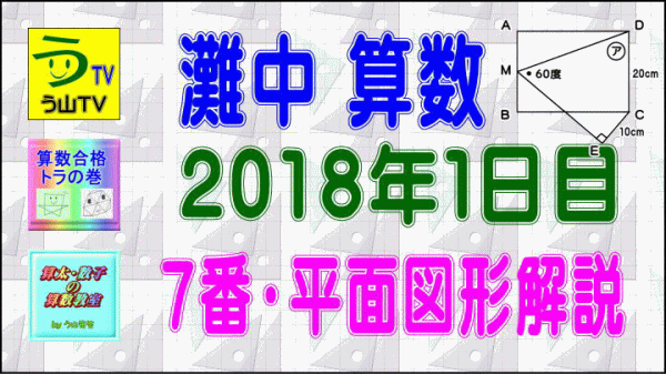 【２０１８年・灘中１日目・算数】［７番・平面図形解説］【う山ＴＶ（スタディ）】_a0043204_204179.gif