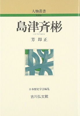 島津斉彬の藩主就任（大河ドラマ『西郷どん』⑥）_c0187004_20353248.jpg