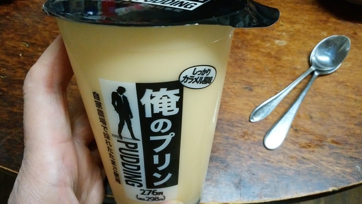 俺のプリン Welcome