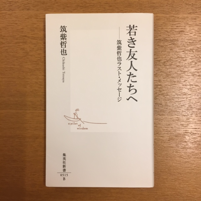 筑紫哲也「若き友人たちへ」_b0000829_6343168.jpg