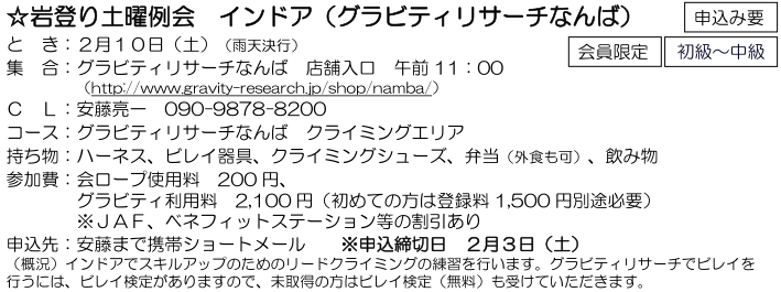 ☆ 岩登り土曜例会 インドア（グラビティリサーチなんば） ：２月１０日（土）_e0371039_19121199.png