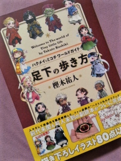 ﾊｸﾒｲとﾐｺﾁ ﾜｰﾙﾄﾞｶﾞｲﾄﾞ 足下の歩き方 樫木祐人著 Sashaのお気楽手帖