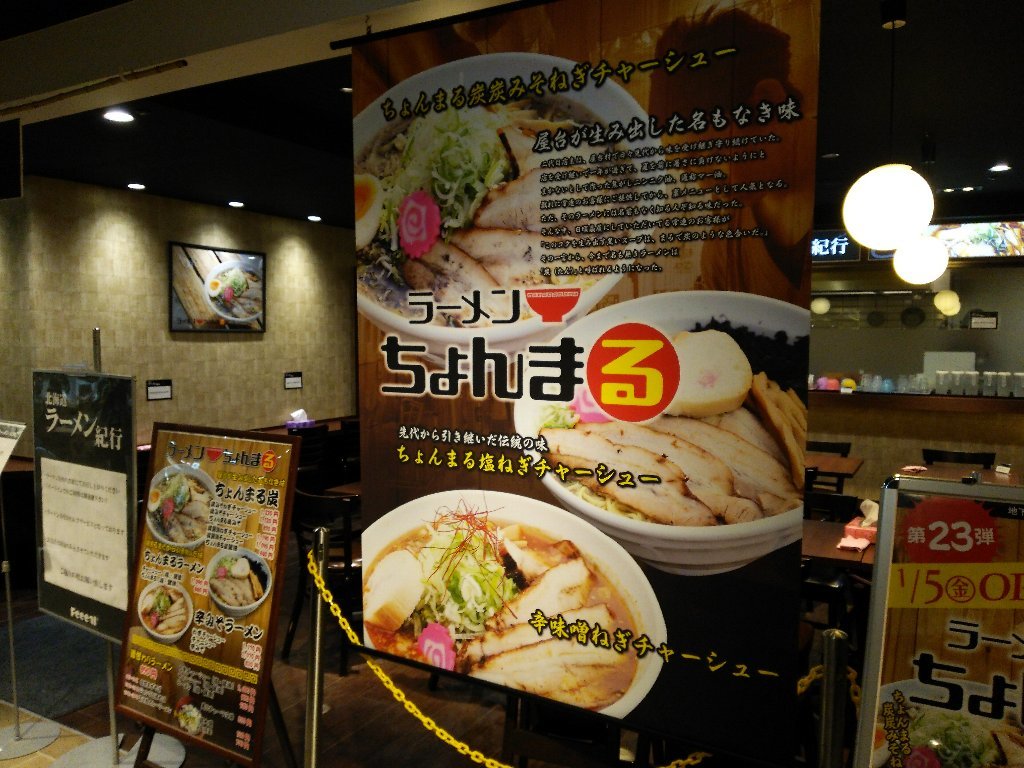 苫小牧カレーラーメン ちょんまる フィール旭川 北海道ラーメン紀行 第23弾 18年14杯目 eihoのブログ2 苫小牧カレーラーメン ちょんまる フィール旭川 北海道ラーメン紀行 第23弾 18年14杯目 eihoのブログ2
