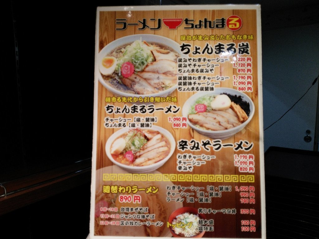 苫小牧カレーラーメン ちょんまる フィール旭川 北海道ラーメン紀行 第23弾 18年14杯目 eihoのブログ2 苫小牧カレーラーメン ちょんまる フィール旭川 北海道ラーメン紀行 第23弾 18年14杯目 eihoのブログ2