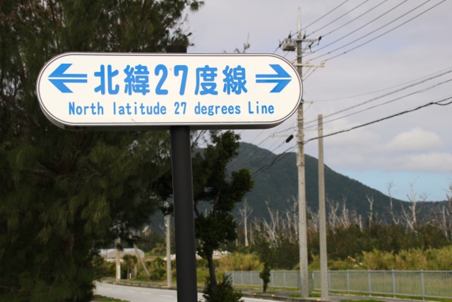 北緯27度線が横切る島。 旅と暮らしの日々 by sato tetsuya