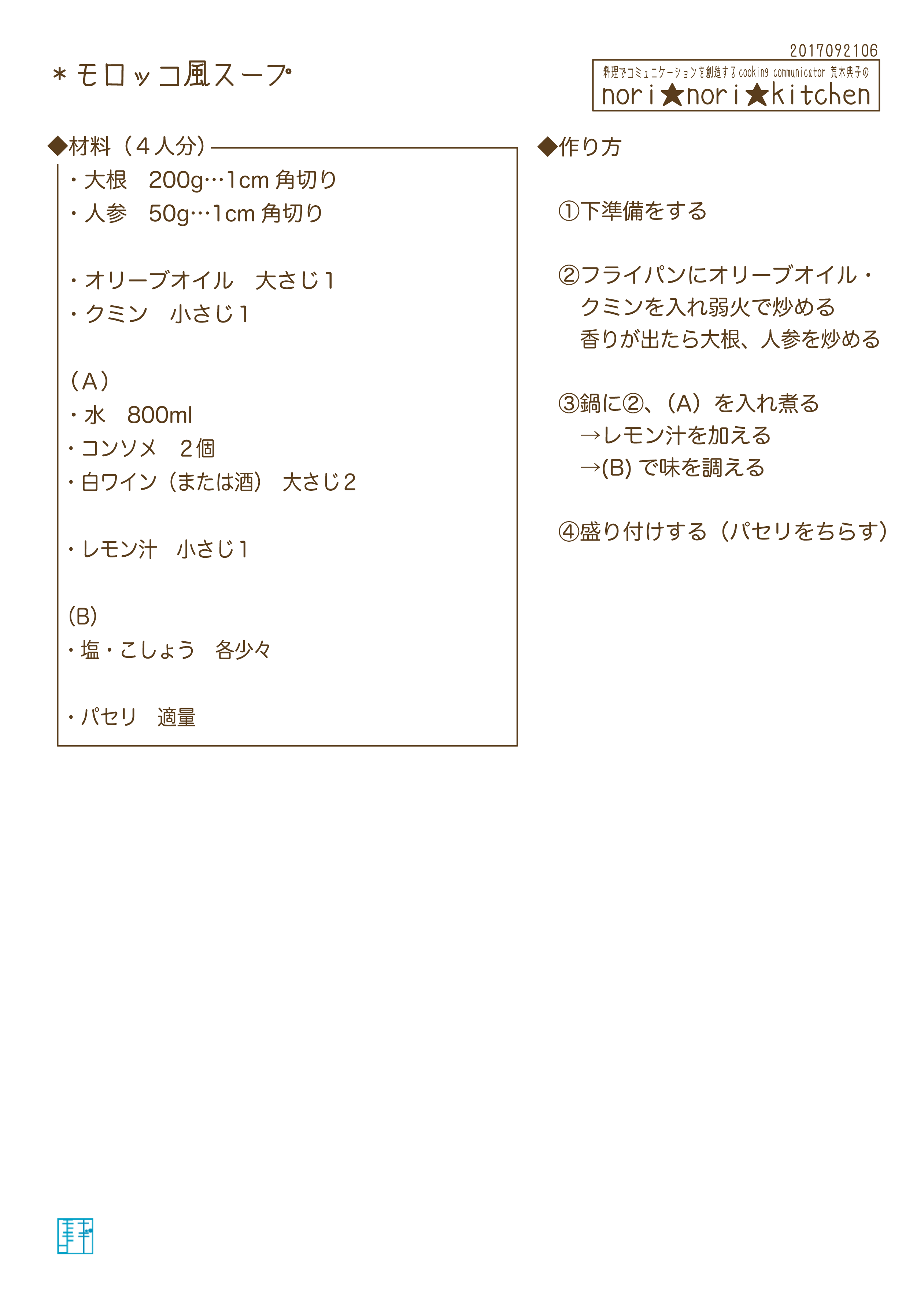 モロッコ風スープ***nori★nori★kitchen(ノリノリキッチン)荒木のりこ特製レシピ***_c0361660_19541160.png